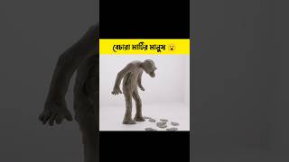 বেচারা মাটির মানুষের সাথে খুবই খারাপ হল 😯 shorts cartoon  Bong Cartoon [upl. by Lytton]