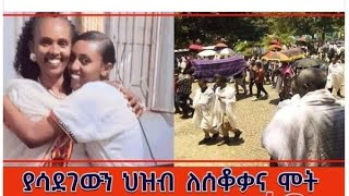 የሳደገወን ህዝብ ለሰቆቃና [upl. by Annaya40]