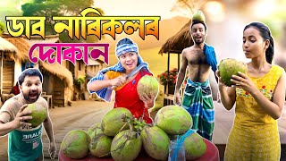 ডাব নাৰিকলৰ দোকান  Assamese New Video 2024 Funny Video [upl. by Gazo54]