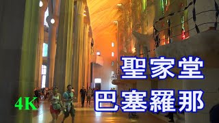 【4K】西班牙，巴塞羅那，聖家堂，高迪的傑作 Spain Barcelona Sagrada Família [upl. by Adaval]