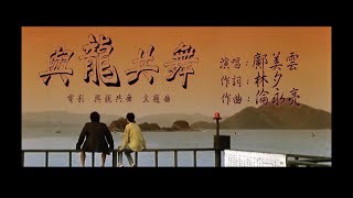 【與龍共舞】與龍共舞鄺美雲《自製歌詞MV》 [upl. by Ysus]