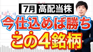 【今仕込めば勝ち】７月権利おすすめ高配当株４選 [upl. by Ordnaxela]