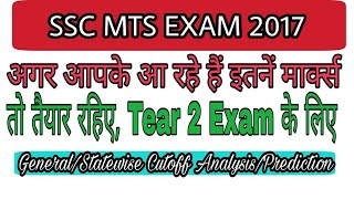 SSC MTS EXAM CUTOFF MARKS ANALYSISPREDICTION 2017 [upl. by Ariamoy383]