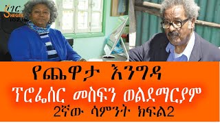 Yechewata Engida  ProfMesfin Woldemariam Interview ፕሮፌሰር መስፍን ወልደማርያም Week 2 Part 2 [upl. by Mariandi327]