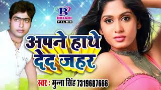 2018 Superhit Bhojpuri Song  अपने हाथे देद जहर  Apane Hath Deda Jahar  Munna Singh [upl. by Edik]