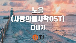 TJ노래방 노을  다비치  TJ Karaoke [upl. by Bernice]