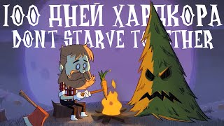 100 Дней Хардкора в Dont Starve Together [upl. by Adliw]