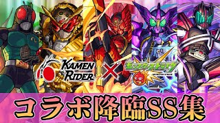 【モンスト】仮面ライダーコラボ降臨キャラSS集【ストライクショット】 [upl. by Segroeg694]