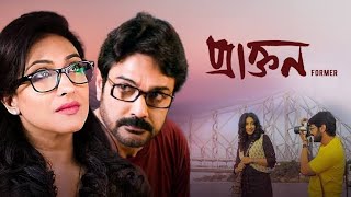 Praktan 2016  Prosenjeet Chatterjee Rituparna Sengupta  Full Bengali movie facts and reviews [upl. by Enyallij939]