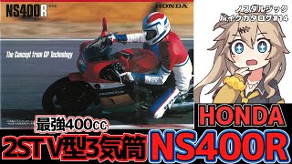 【HONDA NS400R】最強400cc 2ST・V型3気筒 [upl. by Aidole]