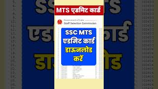 जारी हुआ MTS एडमिट कार्ड  SSC MTS Status Admit Card 2024  ssc mts admit card 2024 kab aayega mts [upl. by Mackler334]