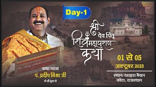 Day 01 श्री देव पितृ शिवमहापुराण कथा ll पूज्य पंडित प्रदीप जी मिश्रा सीहोर वाले ll कोटा राजस्थान [upl. by Notsyrb139]