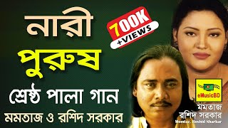 Nari Purush Pala Gaan by Momtaz Begum amp Rashid Sarkar  Best of Pala Song  E MUSIC BD [upl. by Marmion622]