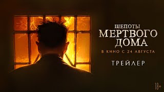 Шепоты мертвого дома официальный трейлер [upl. by Tibold]