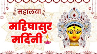 Mahishasur Mardini  Hindi  Mahalaya 2024 [upl. by Mycah]