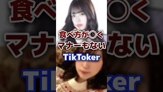 食べ方が汚いと炎上したTikToker tiktok tiktoker 炎上 [upl. by Ahseyi]