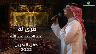 عبدالمجيد عبدالله  فزي له حفل البحرين  2022 [upl. by Aggappora577]