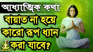 বায়াত ছাড়া গুরু সাধন করা যায়  আধ্যাত্মিক আলোচনা  DM Rahat  Sufism BD [upl. by Hna]