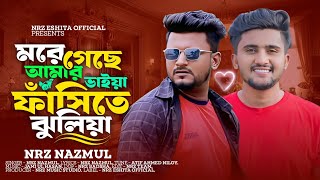 মরে গেছে আমার ভাইয়া ফাঁসিতে ঝুলিয়া । More Gese Amar Vaiya । NRz Nazmul new Sad song 2024 [upl. by Winston]