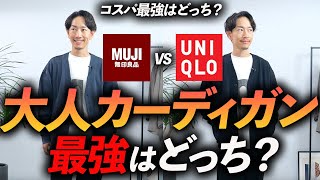 【ユニクロVS無印】秋の定番「カーディガン」大人に似合うのはどっち！？プロが徹底比較します。 [upl. by Rhodie]