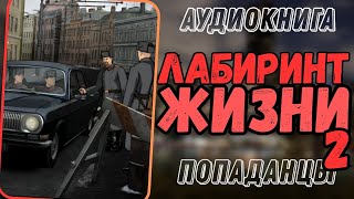 АУДИОРАССКАЗ  ПОПАДАНЦЫ ЛАБИРИНТ ЖИЗНИ 2 [upl. by Zitella756]