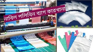 নাবিল পলি ব্যাগ পলিথিন রোল তৈরি কারখানা থেকে পাইকারি দামে কিনুন Nabil Polythene Bags Factory Price [upl. by Llehcram369]