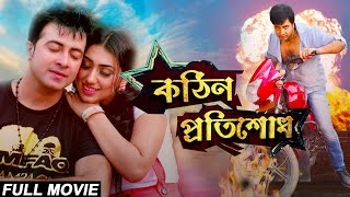 Kothin Protishodh 2014 l Full Length Bengali Movie Official l Shakib Khan l Apu Biswas l 1080p [upl. by Aihsekin]