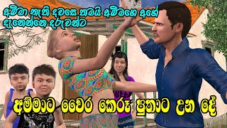 Nodutu Adaviya  අම්මා දරුවන්ට ඇති ආදරය Amma Sinhala 3D Animation Short Film [upl. by Cinimmod]