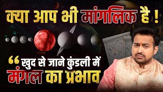 क्या आप मांगलिक हो खुद से जानें अपनी कुंडली में मंगल का प्रभाव  Learn Astrology With Arun Pandit [upl. by Roos]