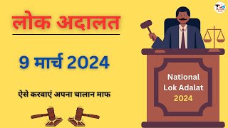 Lok Adalat 2024  March Lok Adalat  National Lok Adalat 2024 [upl. by Imalda292]