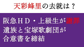 【宙組】宝塚歌劇団と遺族が合意書を締結 天彩峰里の去就は？ [upl. by Enidanreb]