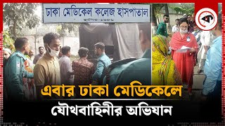 এবার ঢাকা মেডিকেলে যৌথবাহিনীর অভিযান  BD Army  Dhaka Medical  Kalbela [upl. by Eissirc]