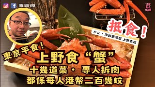 阿叔順道遊 東京平食！上野食“蟹”十幾道菜 專人拆肉，都係每人港幣二百幾蚊 抵食！かに海鮮居酒屋 上野本店 [upl. by Adnirod]