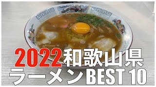 和歌山県ラーメンBEST 10 in 近畿 2022 ：全国ラーメンランキング Japan Wakayama Kinki Ramen Noodle [upl. by Adyht152]