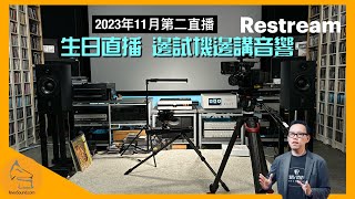 直播 ep37 生日直播｜邊試機邊傾音響（2023年11月第二直播） [upl. by Redyr668]