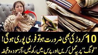 10 Crore Ki Bhi Zarorat Ho To Fori Puri Hogi Long In Wallet Wazifa  Saadia Sohail Wazaif [upl. by Akinek151]