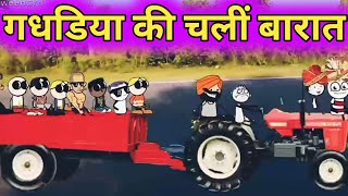 गधडिया की चलीं बारात  gadariya ki video  tween craft comedy [upl. by Dena161]