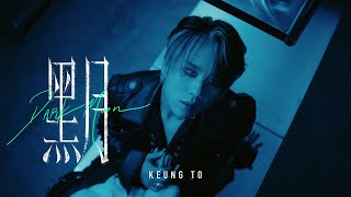 姜濤 Keung To《黑月》Dark Moon Official Music Video [upl. by Nodnnarb727]