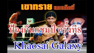 Khaosai Galaxy เขาทราย แกแล็คซี่ Vs ชาง โฮ ชอย ป้องกันแชมป์โลกครั้งที่ 8 [upl. by Komarek]