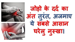 जोड़ों के दर्द का घरेलू उपाय jodo ke dard ka ilaj natural home remedies for joint pain in hindi [upl. by Peppie]