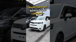 Honda Stepwagon กับแพ็คเกจที่คุณเลือกได้ [upl. by Anauqcaj996]