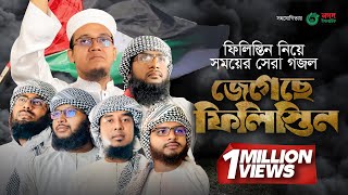 ফিলিস্তিন নিয়ে সময়ের সেরা গজল । Jegeche Palestine । জেগেছে ফিলিস্তিন । Kalarab [upl. by Adnohsal]