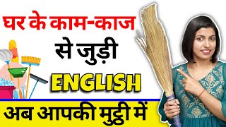 Spoken English Course  Ghar ke Kaam Kaaj Se Sikhe English Speaking  Learn English with Kanchan Mam [upl. by Buller]