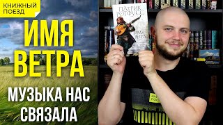 🍃🪄Обзор книги «Имя ветра» Патрика Ротфусса  Прочитанное [upl. by Iglesias]