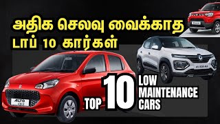 செலவு வைக்காத டாப் 10 கார்கள்  Low Maintenance Cars in India  Explained in Tamil  Motor Vikatan [upl. by Vikky]