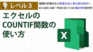 エクセルのCOUNTIF関数の使い方 [upl. by Sieracki]