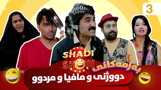 Shadi Show  Alqay 3  شادی شۆ ئەڵقەی سێیەم [upl. by Llednek]