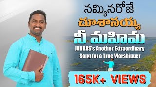 Latest Christian Telugu Evergreen Song 2021  NAMMINAROJE CHUSANAIYYA NEE MAHIMA  Pastor Jobdas [upl. by Cuttie]