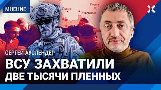 ВСУ захватили 74 населенных пункта под Курском что дальше Военный эксперт АУСЛЕНДЕР о прорыве [upl. by Caassi]