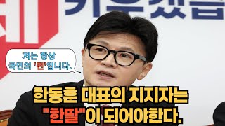 대한민국의 정치를 올바른 방향으로 개혁하기 위해서 건전한 보수 우파는 한딸이 되어야 한다 [upl. by Gerladina388]